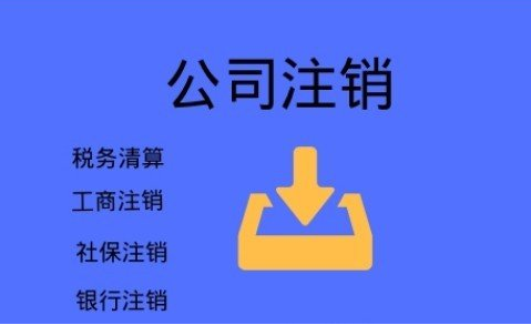 许昌不要再信这些注销公司三大谣言啦，后果很严重！